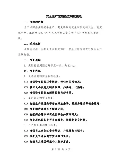 安全生产定期检查制度模版