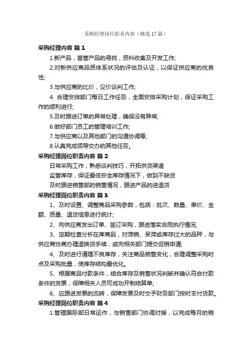 采购经理岗位职责内容（精选17篇）