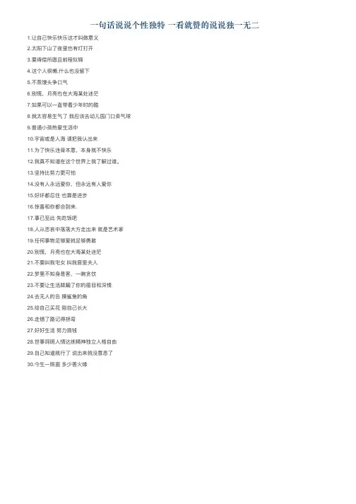 一句话说说个性独特 一看就赞的说说独一无二