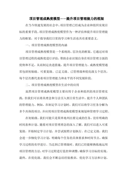 项目管理成熟度模型——提升项目管理能力的框架