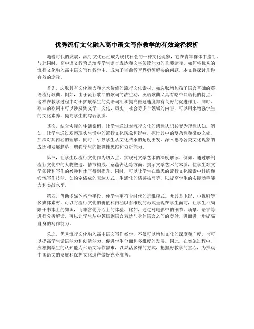 优秀流行文化融入高中语文写作教学的有效途径探析