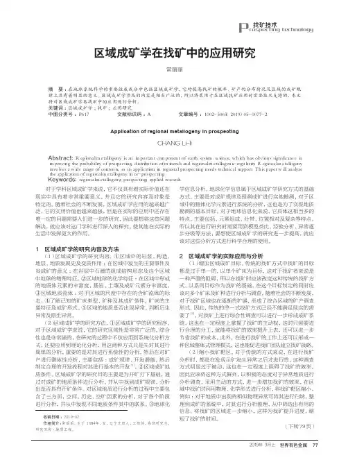 区域成矿学在找矿中的应用研究