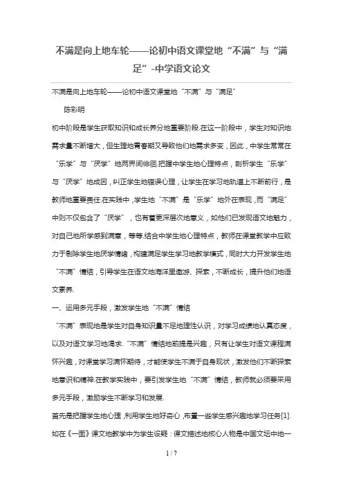 不满是向上的车轮——论初级中学语文课堂的“不满”与“满足”