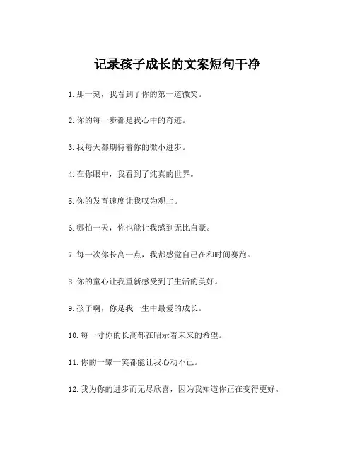 记录孩子成长的文案短句干净