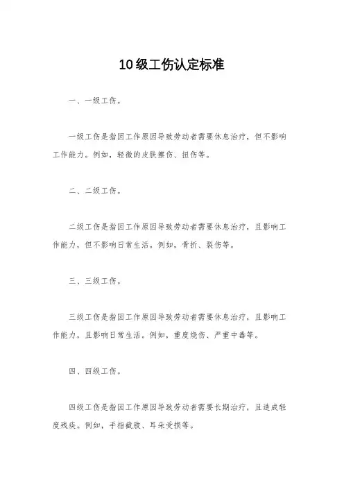 10级工伤认定标准