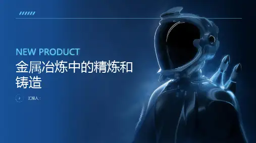 金属冶炼中的精炼和铸造
