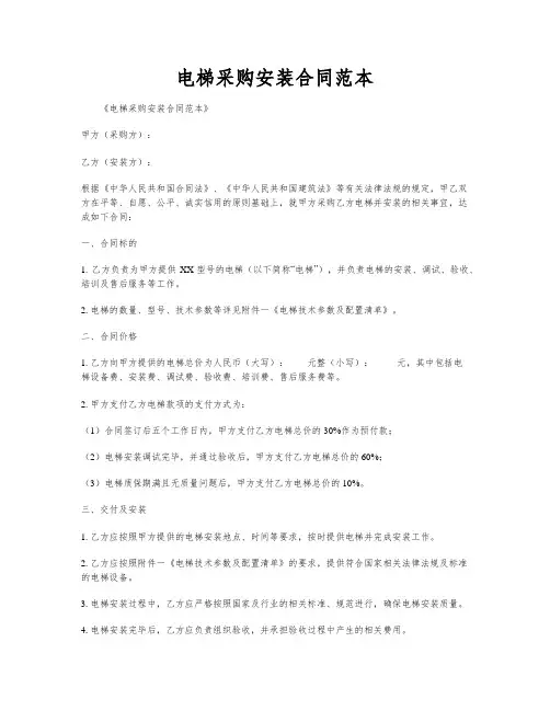 电梯采购安装合同范本