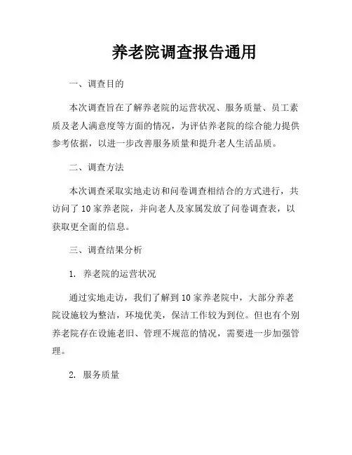 养老院调查报告通用