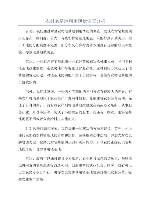 农村宅基地利用现状调查分析