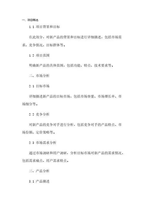 新产品可行性分析报告模板