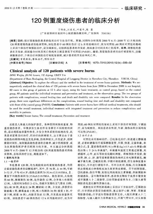 120例重度烧伤患者的临床分析