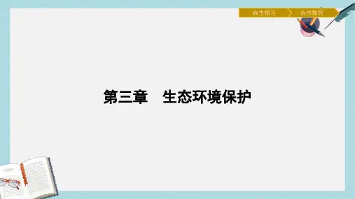 高中地理第三章生态环境保护3.3生态环境保护课件湘教版选修6