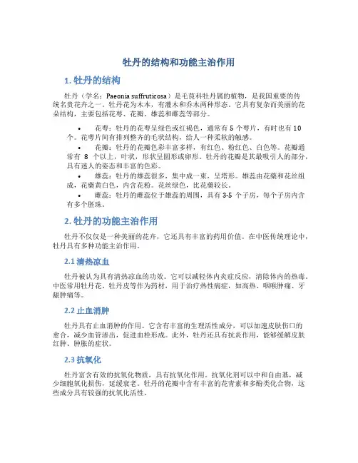 牡丹的结构和功能主治作用