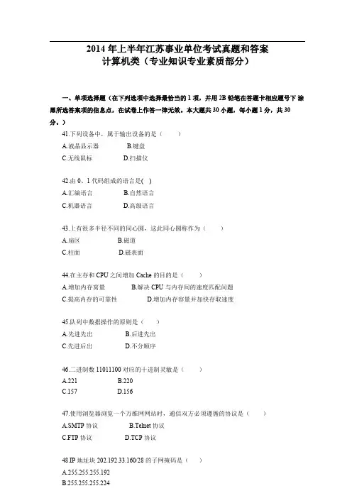 2014年上半年江苏省事业单位考试(计算机类)高清真题答案和解析
