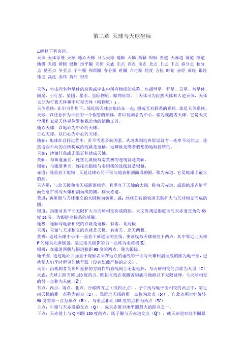 第二章 天球与天球坐标