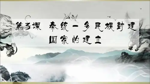 第3课 秦统一多民族封建国家的建立 说课课件(共27张PPT)