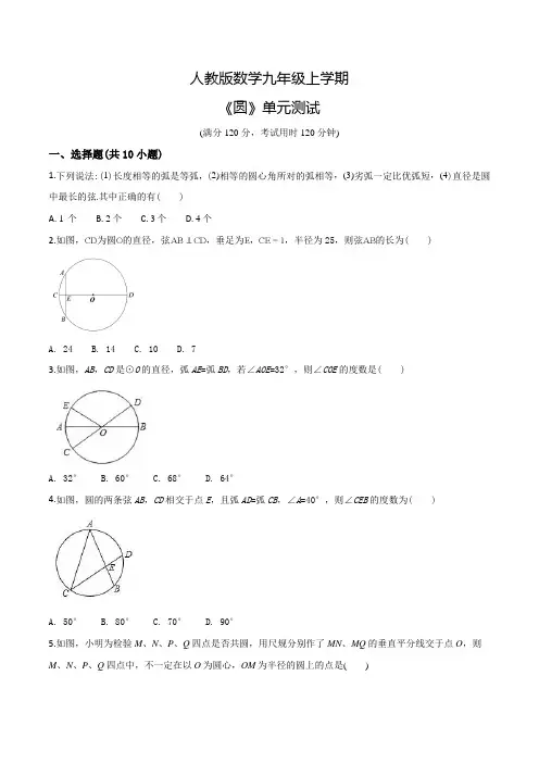 人教版九年级上册数学《圆》单元测试带答案