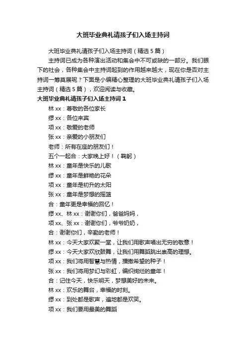 大班毕业典礼请孩子们入场主持词（精选5篇）