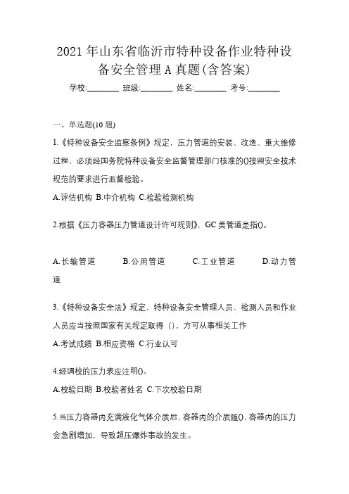 2021年山东省临沂市特种设备作业特种设备安全管理A真题(含答案)