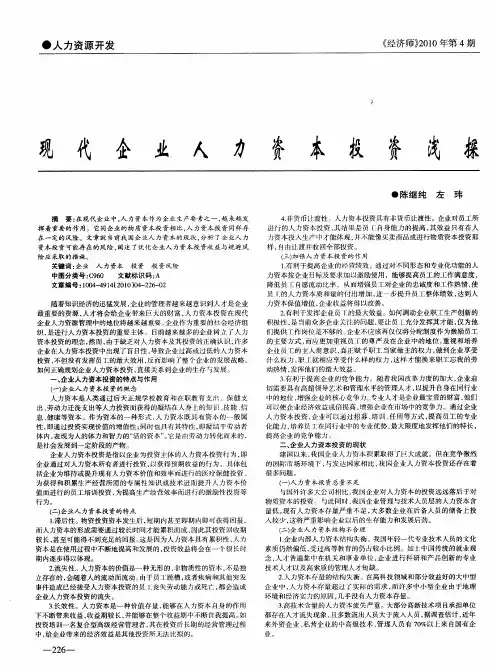 现代企业人力资本投资浅探