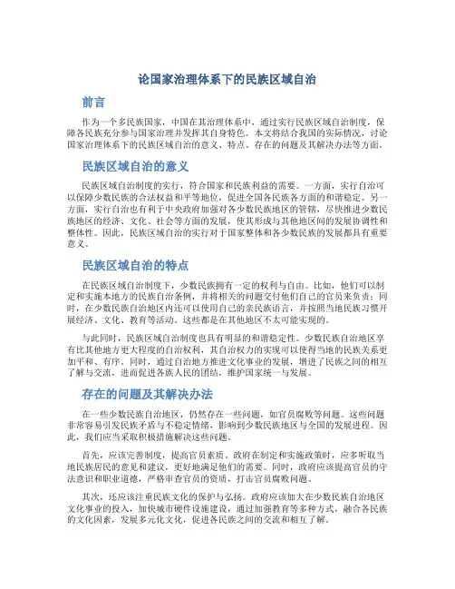 论国家治理体系下的民族区域自治