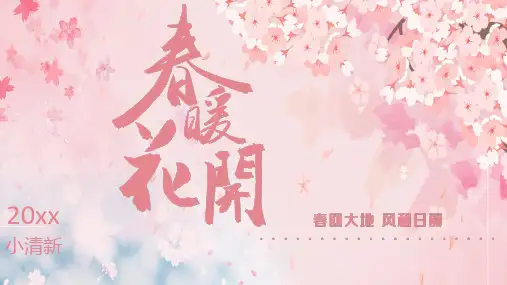 粉色春天春暖花开樱花通用ppt模板