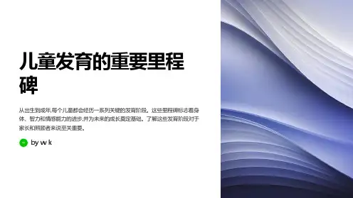 儿童发育的重要里程碑