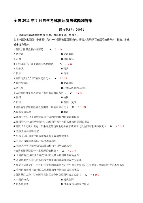全国2011年7月自考国际商法试题及答案00091
