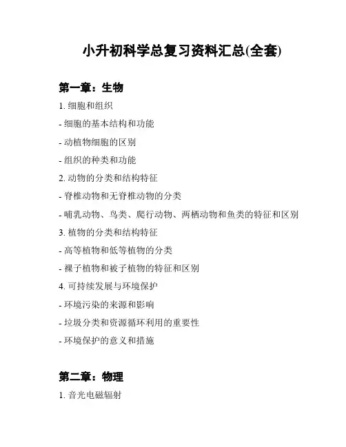 小升初科学总复习资料汇总(全套)