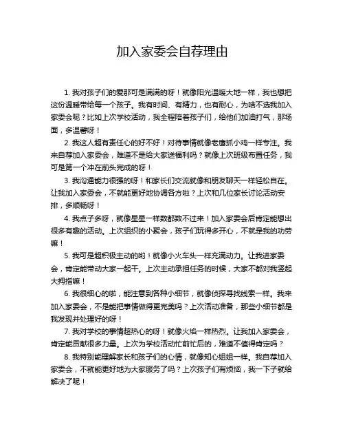 加入家委会自荐理由