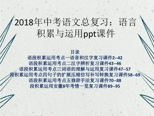 2018年中考语文总复习语言积累与运用ppt课件含答案解析96页