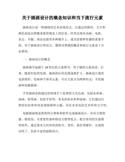 关于插画设计的概念知识和当下流行元素