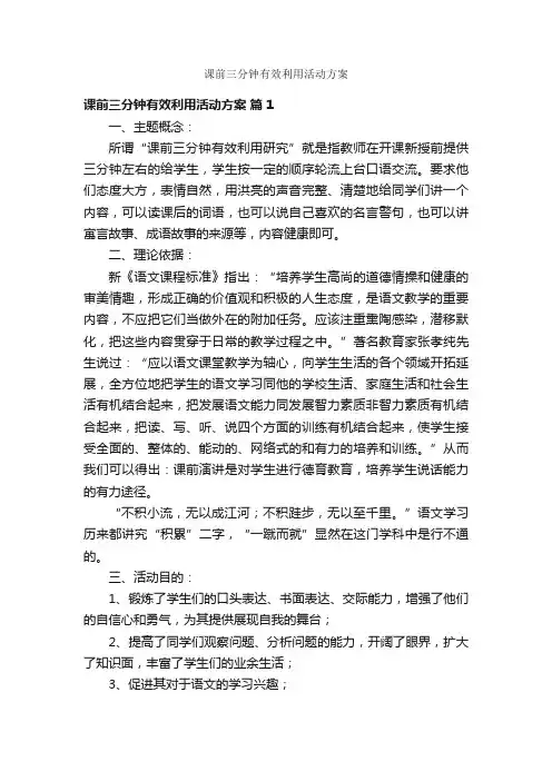 课前三分钟有效利用活动方案