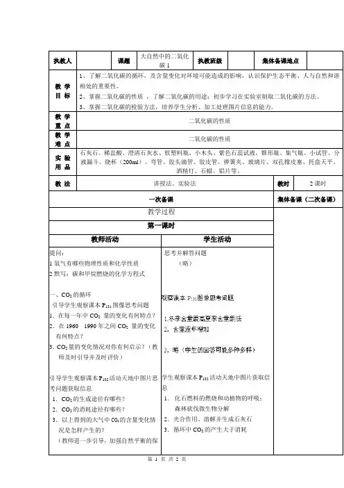 九年级化学上册教案：大自然中的二氧化碳(集体备课记录)