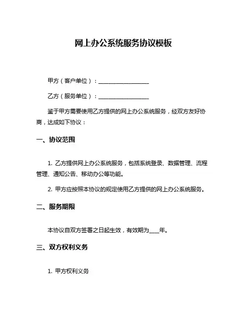 网上办公系统服务协议模板