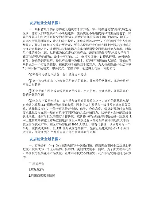 关于花店的创业计划书
