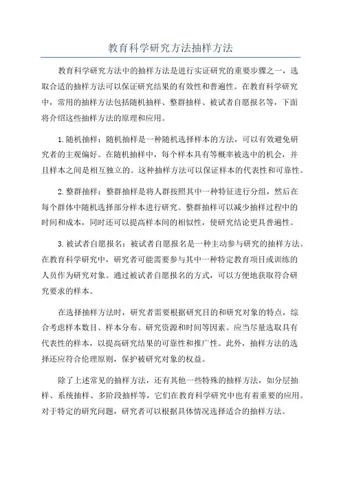 教育科学研究方法抽样方法