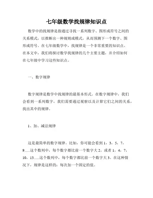 七年级数学找规律知识点
