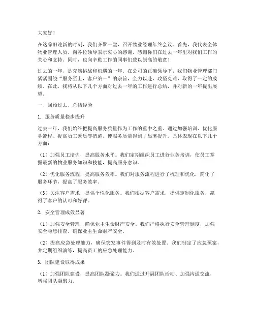 物业经理年终会议发言稿