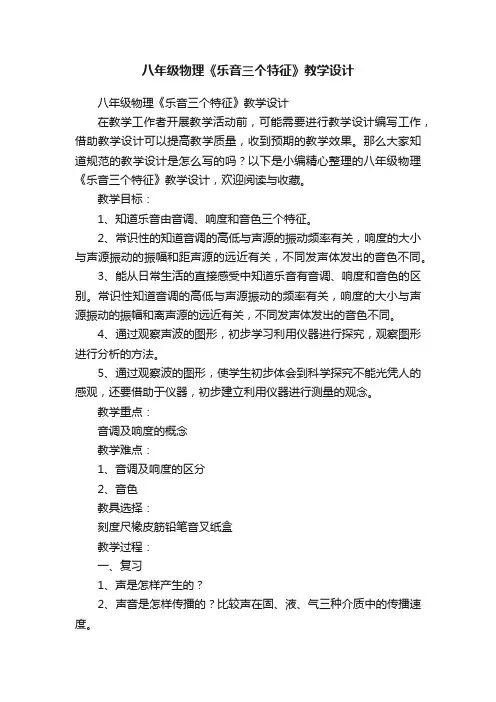八年级物理《乐音三个特征》教学设计