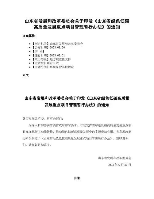 山东省发展和改革委员会关于印发《山东省绿色低碳高质量发展重点项目管理暂行办法》的通知