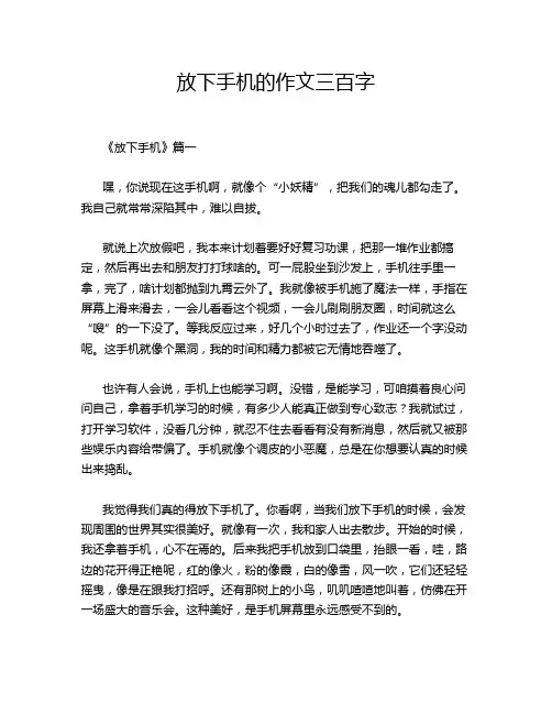 放下手机的作文三百字
