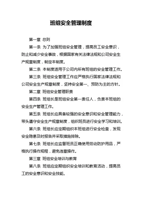 班组安全管理制度