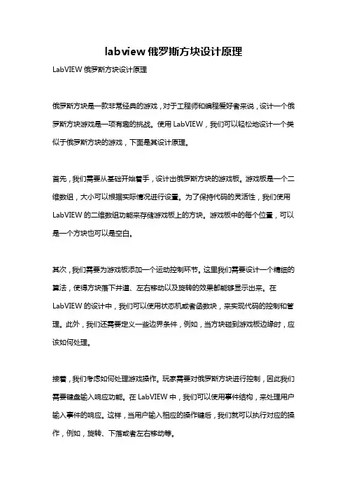 labview俄罗斯方块设计原理