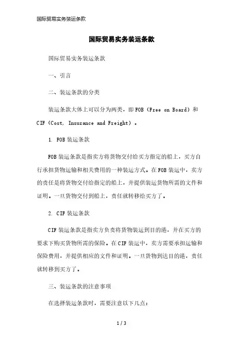 国际贸易实务装运条款简洁范本