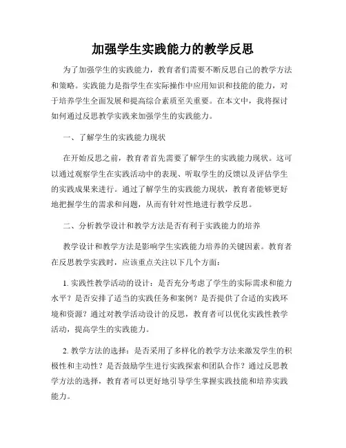 加强学生实践能力的教学反思