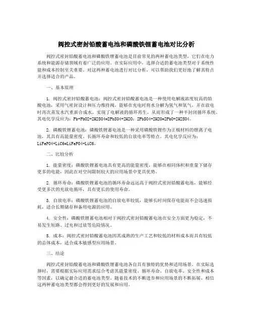 阀控式密封铅酸蓄电池和磷酸铁锂蓄电池对比分析
