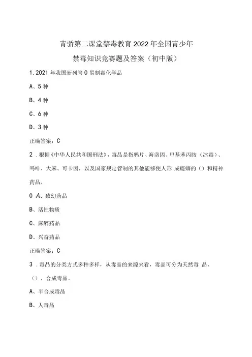 青骄第二课堂禁毒教育2022年全国青少年禁毒知识竞赛题及答案初中版