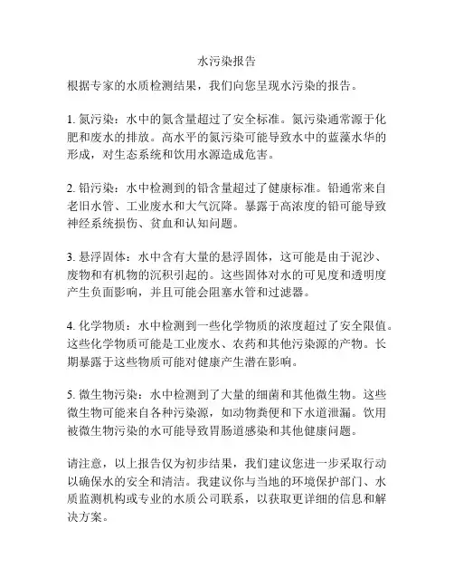 水污染报告
