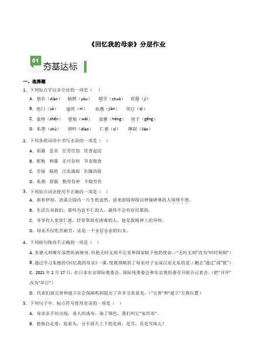 部编2024版七年级上册-第14课 《回忆我的母亲》(分层作业)(原卷版+解析版)